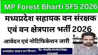 Mp सहायक वन संरक्षक एवं वन क्षेत्रपाल भर्ती 2026 | MP Forest Officer Vacancy 2026 | Notification Out