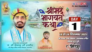 Day 01 श्रीमद् भागवत कथा जगन्नाथ मंदिर  (ओडिशा),, कथा व्यास पंडित श्री हिमांशु जी दधिचि
