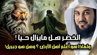 من هو الخضر؟ وأين كان لقاؤه بموسى عليه السلام؟ قصة أغرب من الخيال يرويها الشيخ محمد العريفي