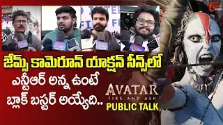 Avatar: Fire and Ash Public Talk | Avatar 3 Public Response | James Cameron | TeluguOne Cinema