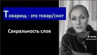 Товарищ - это товар/скот_сакральность слова № 6754