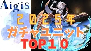 【千年戦争アイギス】２０２５年ガチャユニットTOP１０