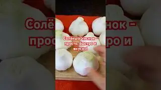 Лучший рецепт чеснока по-грузински! Секретное соленье. #готовимсфранкоимартой#чеснок #