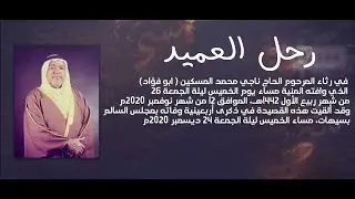 رحل العميد | الشاعر عقيل المسكين