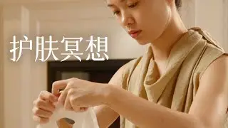 8分钟｜护肤冥想｜敷面膜疗愈摆脱容貌焦虑