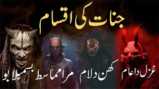 Jinnat Ki Iqsam | Types Of Jinn | Jinat | Islamic Stories Rohail Voice