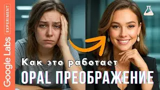 GOOGLE OPAL МЕНЯЕТ ВСЁ! | Создаю рекламные видео за секунды