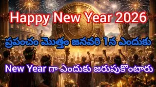 ప్రపంచం మొత్తం ఎందుకు జనవరి 1నే New Year‌గా జరుపుకుంటుంది?నిజమైన చరిత్ర & రహస్యాలు |Jai Secret World