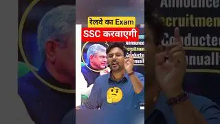 SSC करवाएगी रेलवे का EXAM 🤭🤔 Gagan Pratap Sir #ssc #railway #notice #railminister #exam