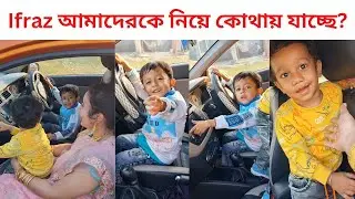 Ifraz আমাদের কে নিয়ে কোথায় যাচ্ছে? #youtubevideo #viralvideo
