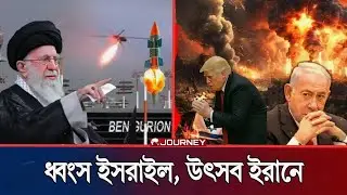 পালিয়ে গেল নেতানিয়াহু | যু্/দ্ধের মোড় পাল্টে গেছে, ধ্বংস ইসরাইল। Globalinsight, Iran USA