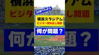 ハマスタのビジター締め出し問題 #HISAKIの毎日30秒野球