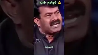 #seeman #trending #motivation #ntkspeech #நாம்தமிழர்கட்சி #highlights#seemanisam @seeman speech