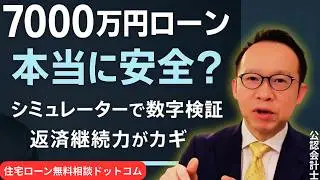 年収1100万円・7000万円ローンは安全？住宅ローンをシミュレーターで数字検証【返済継続力】