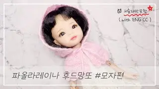 [인형옷] -ENG CC- 인형모자, 후드망또, 코바늘후드넥워머, 코바늘넥워머, 파올라레이나인형원피스, 코바늘옷, #crochet