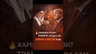 🔥 ХАМЕНЕИ ГРОЗИТ ТРАМПУ, КОГДА САМ ДУМАЕТ О БЕГСТВЕ В рф