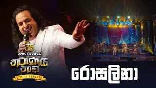 Rosalina ( රොසලිනා ) | Nalin Perera | Marians Tharunai Thaama Live 2023