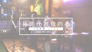 『月亮代表我的心』Jazz cover by Somm Jazz