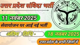 New samvida vacancy in uttar pradesh #sewayojan #uttarpradesh #samvida #jobs mts peon computer 2025
