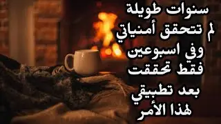 سنوات طويلة لم تتحقق أمنياتي وفي أسبوعين فقط تحققت بعد تطبيقي لهذا الأمر