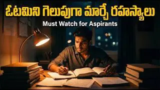 99% మందికి తెలియని గెలుపు రహస్యాలు! 5 Success Mindset Secrets | Competitive Exams