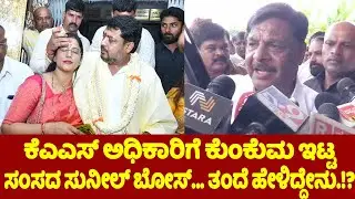 HC Mahadevappa: ಕೆಎಎಸ್ ಅಧಿಕಾರಿಗೆ ಕುಂಕುಮ ಇಟ್ಟ ಸಂಸದ.. | My Son Sunil Bose Kumka | YOYO TV Kannada