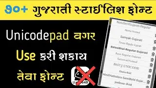 Gujarati Font | Gujarati Stylish Font | Gujarati Stylish Font Download | Use without Unicode pad