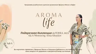 AROMA LIFE | Подарочная Коллекция doTERRA 2022 A&A Mentoring Anna Khaykov