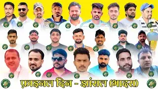 Final Day || Live 🔴 || Jhansal (Bhadra) Biggest Cricket Cup 2026