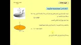 5 a  الشغل و الطاقة الحركية و الزخم في التحريك الدوراني