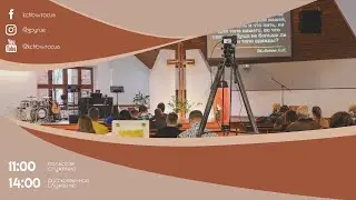 11.01.2026 | Воскресное служение | Церковь ЕХБ I Баптистская церковь во Вроцлаве