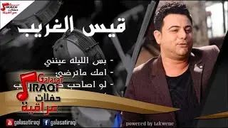 \Qais al A'aarreb قيس الغريب  -  بس الليله عينني | امك ماترضئ | لو اصاحب خوش صاحب  | كولات
