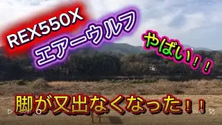 ラジコンヘリ　REX550X エアーウルフ　AIR WOLF やばい！又脚が出なくなった！！