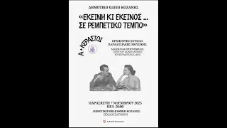 ΕΚΕΙΝΗ ΚΑΙ ΕΚΕΙΝΟΣ ΜΕΡΟΣ Α ΔΩΚ ΚΟΒΕΝΤΑΡΕΙΟΣ ΒΙΒΛΙΟΘΗΚΗ 7/11/2025