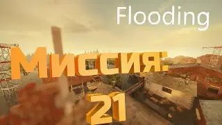 Teardown &mdash; прохождение и гайд. Как пройти  Flooding.