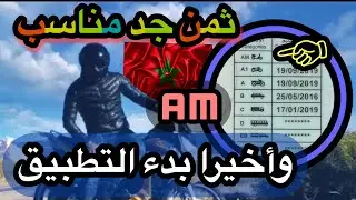 ما يجب أن تعرفه عن البيرمي AM... القضية غادي تحماض !!؟؟ code issam