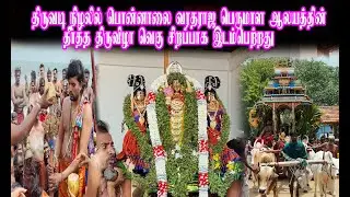 திருவடி நிழலில் பொன்னாலை வரதராஜ பெருமாள ஆலயத்தின் தீர்த்த திருவிழா  இடம்பெற்றது