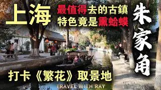 【上海旅遊】朱家角古鎮一日遊全攻略：打卡電視劇《繁花》同款取景地，挑戰“黑暗料理”燻癞蛤蟆   #shanghai  #美食  #中國美食 #古鎮 #chinatravel #上海
