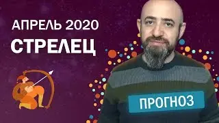 Гороскоп Стрелец Апрель 2020 год / Ведическая Астрология