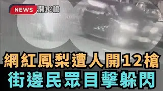 【熱搜新聞】網紅鳳梨遭人開12槍　街邊民眾目擊躲閃｜民視新聞｜