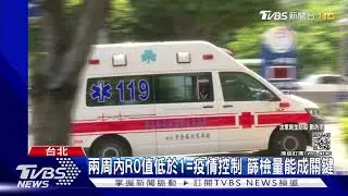 社區有染疫黑數? 何美鄉:恐有1400例未揪出｜TVBS新聞