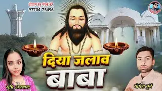 Diya Jalav Baba दिया जलाव बाबा Yogesh Kurrey Shristi Agrawal New Panthi Song 