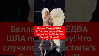 Белла Хадид ЕДВА ШЛА по подиуму! Что случилось на Victoria&rsquo;s Secret Show?! #celebritynews