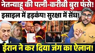 Netanyahu की पत्नी Sara और करीबी बुरा फंसे! Israel में हड़कंप! Iran ने कर दिया जंगी ऐलान! TCL