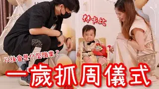 幫林卡比準備了一個抓周趴踢！為什麼全程都這麼淡定…？【醺醺Xun】