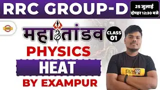 RRC GROUP D PHYSICS CLASSES | GROUP D SCIENCE QUESTION | IMPORTANT TOPIC | PHYSICS HEAT |SUJEET SIR