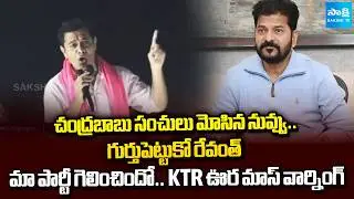 KCR అంటే ఏమనుకున్నావ్ | KTR Sensational Comments On Revanth Reddy | @SakshiTV