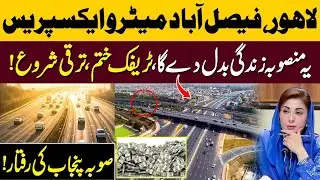 &ldquo;Lahore&ndash;Faisalabad Metro Express | Traffic Ends, Punjab Accelerates&rdquo;