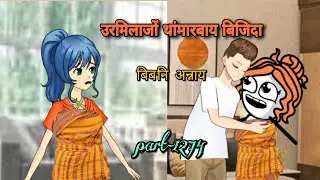 बिब'नि अन्नाय || biboni onnai part-1274 || bodo cartoon video || hello bodoland 