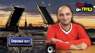 ДВОРЦОВЫЙ МОСТ. Краткий исторический обзор